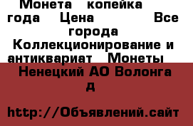 Монета 1 копейка 1899 года. › Цена ­ 62 500 - Все города Коллекционирование и антиквариат » Монеты   . Ненецкий АО,Волонга д.